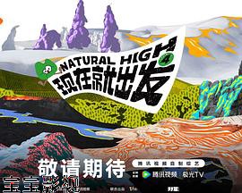 现在就出发 第四季 大陆综艺全集